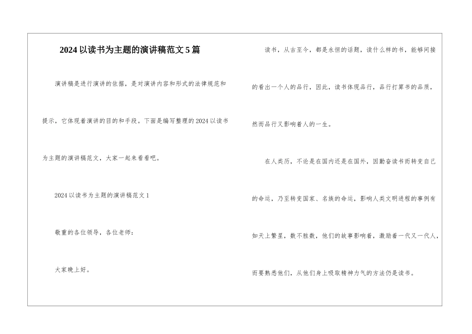 2024以读书为主题的演讲稿范文5篇_第1页