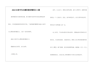 2024以读书为主题的演讲稿范文5篇
