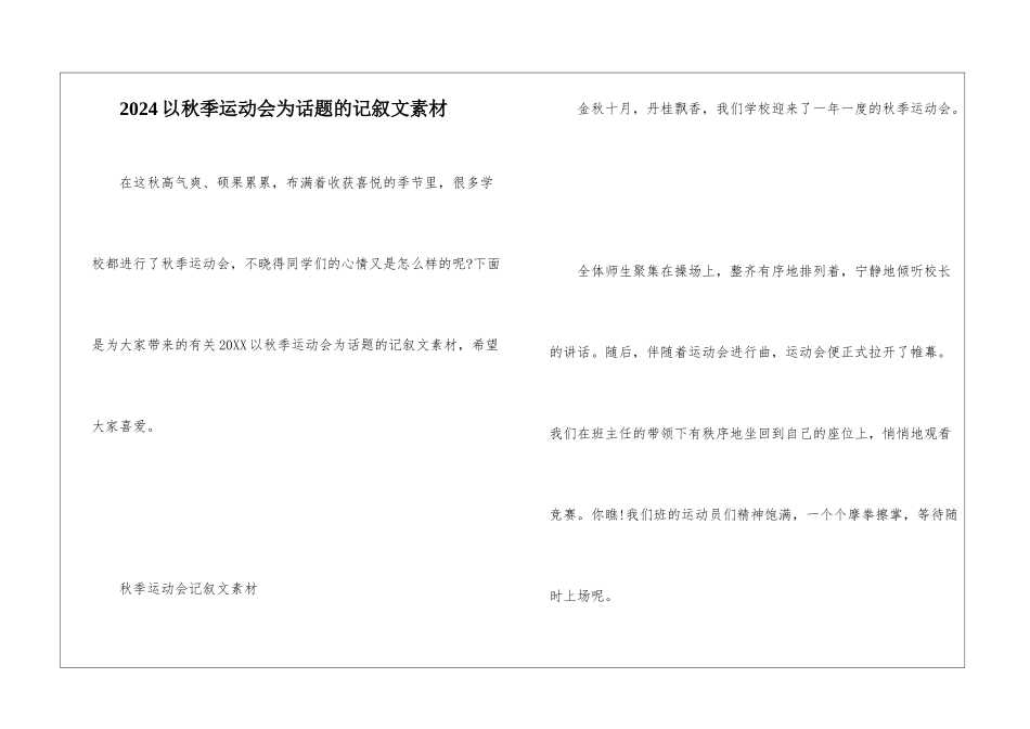 2024以秋季运动会为话题的记叙文素材_第1页