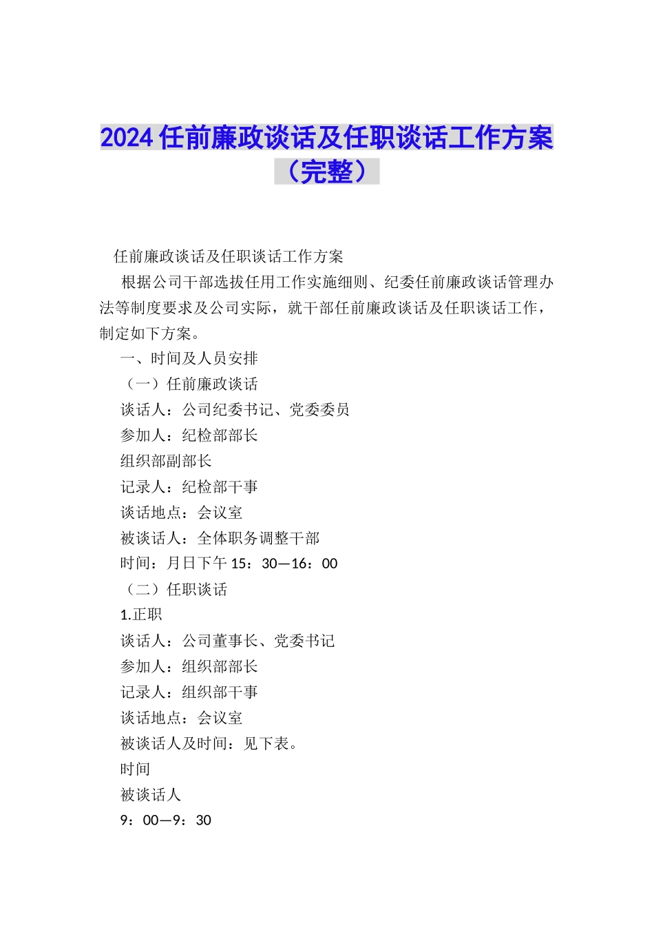 2024任前廉政谈话及任职谈话工作方案_第1页