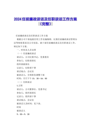 2024任前廉政谈话及任职谈话工作方案