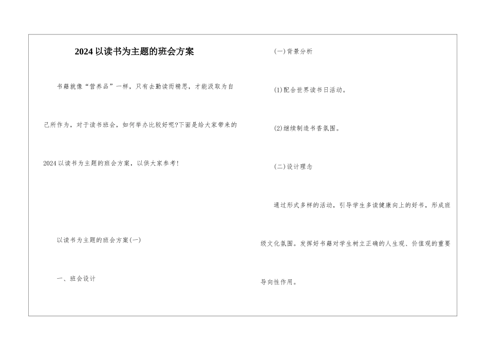 2024以读书为主题的班会方案_第1页