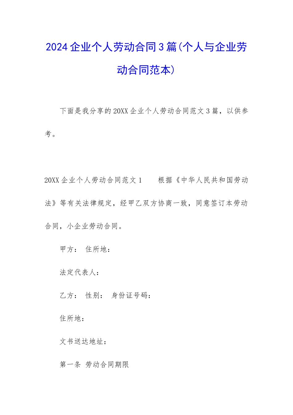 2024企业个人劳动合同3篇_第1页