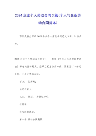 2024企业个人劳动合同3篇