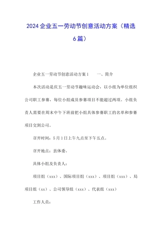 2024企业五一劳动节创意活动方案