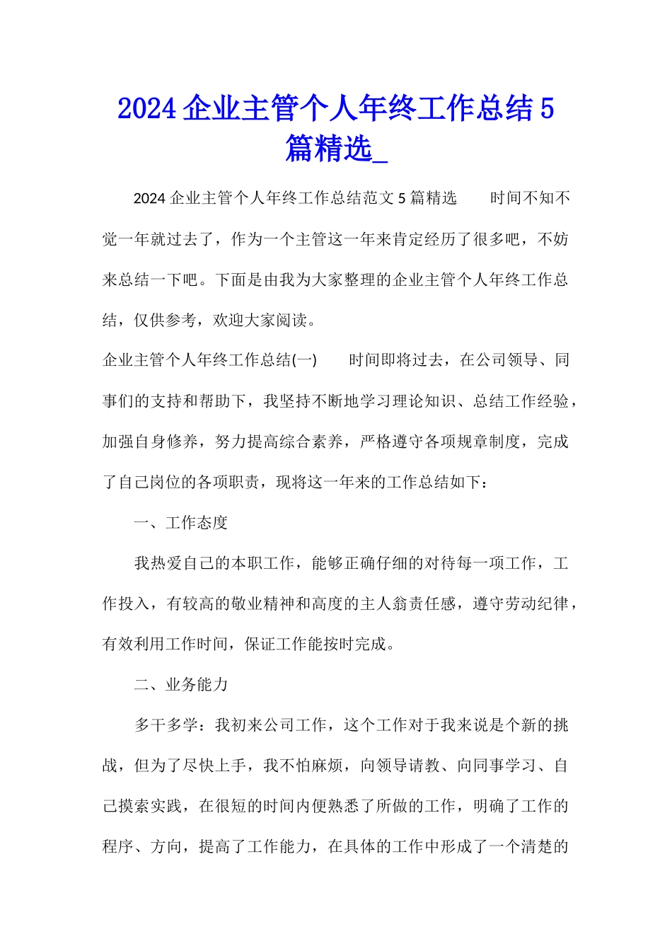 2024企业主管个人年终工作总结5篇精选_第1页