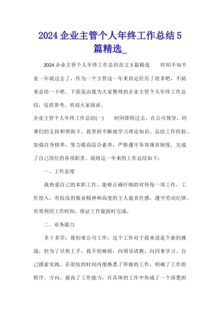 2024企业主管个人年终工作总结5篇精选