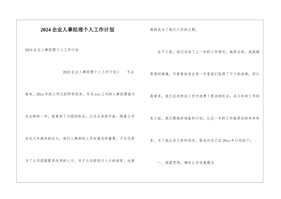2024企业人事经理个人工作计划_第1页