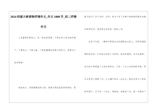 2024仰望大树借物抒情作文-作文1800字-初二抒情作文