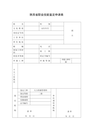 2024企业人力资源管理师二级——最新职业技能鉴定申请表