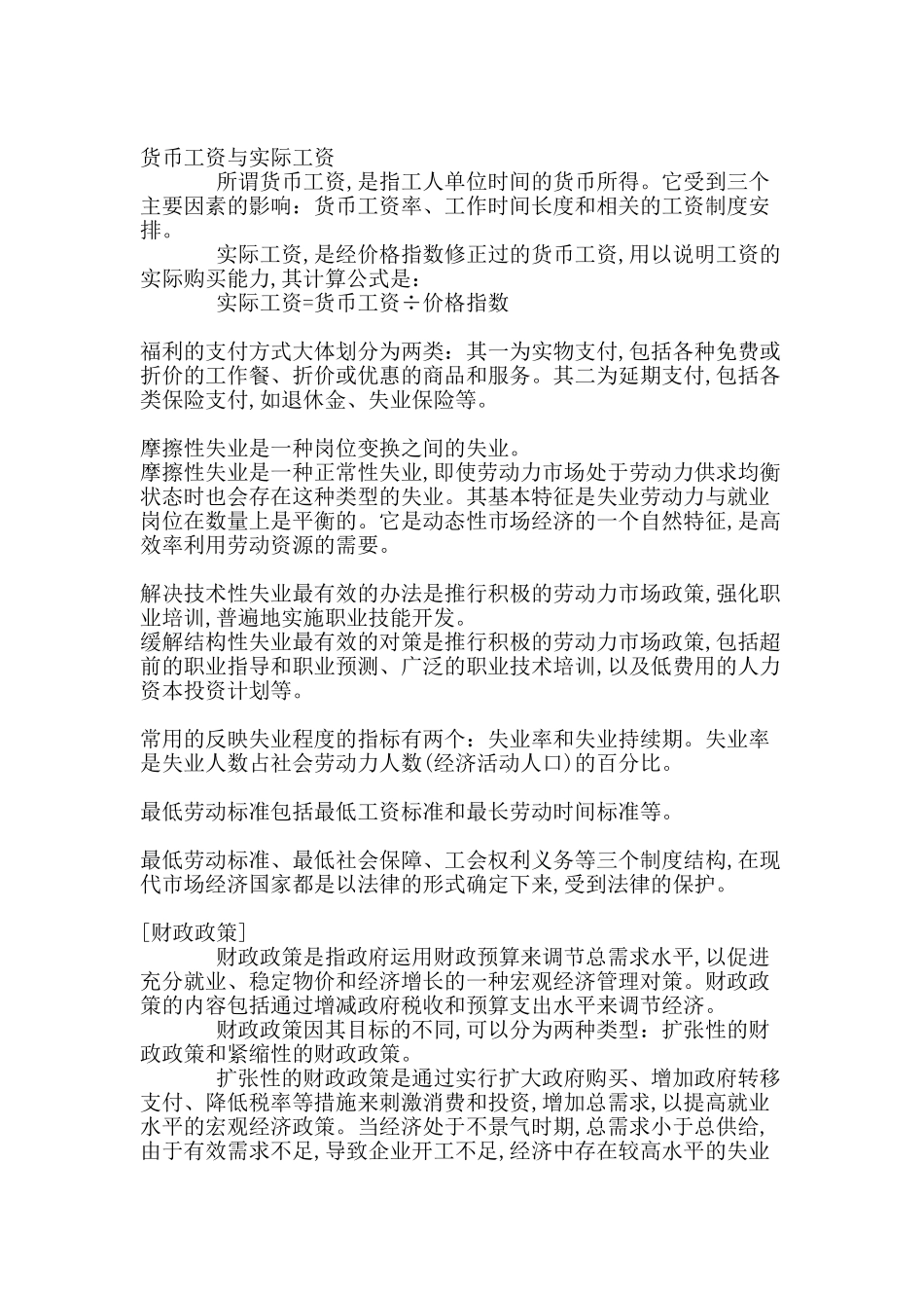 2024企业人力资源管理师二级——基础知识知识点总汇_第2页