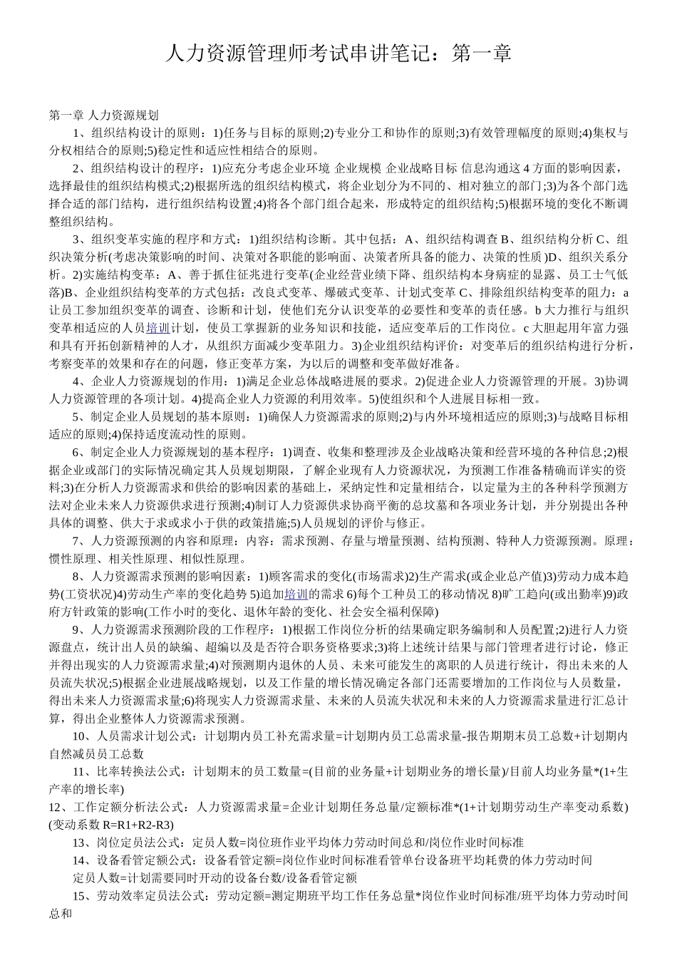 2024企业人力资源管理师二级——考试串讲笔记第一章_第1页