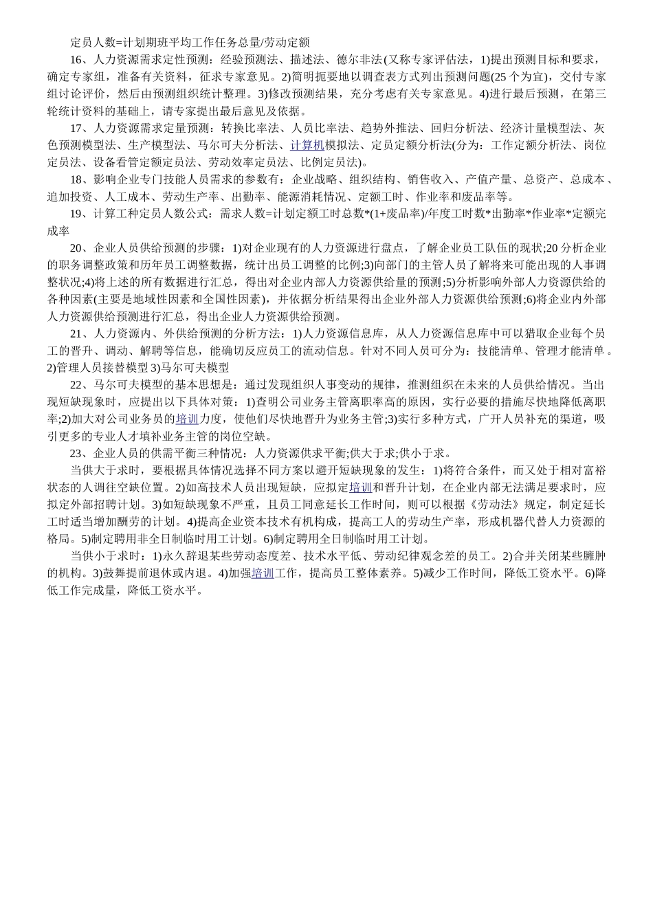 2024企业人力资源管理师二级——考试串讲笔记第一章_第2页