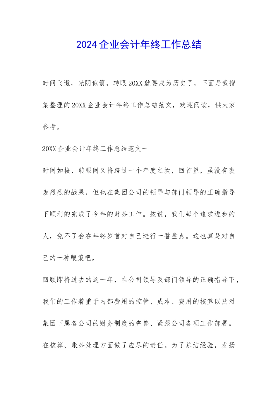 2024企业会计年终工作总结-_第1页