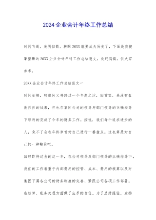2024企业会计年终工作总结-