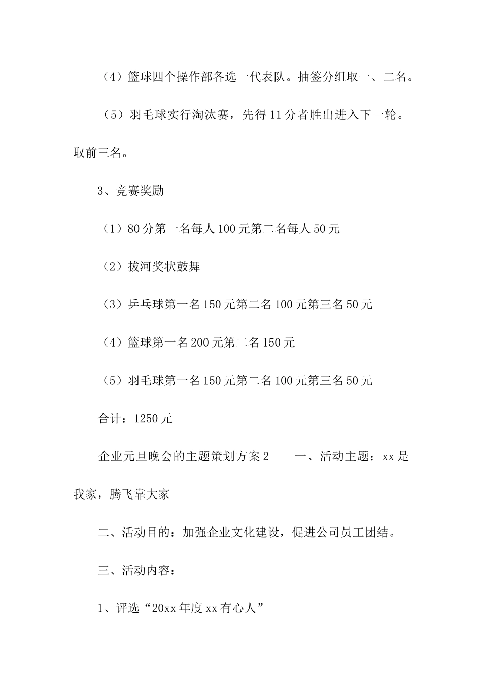 2024企业元旦晚会的主题策划方案_第3页