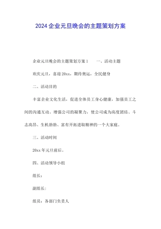 2024企业元旦晚会的主题策划方案