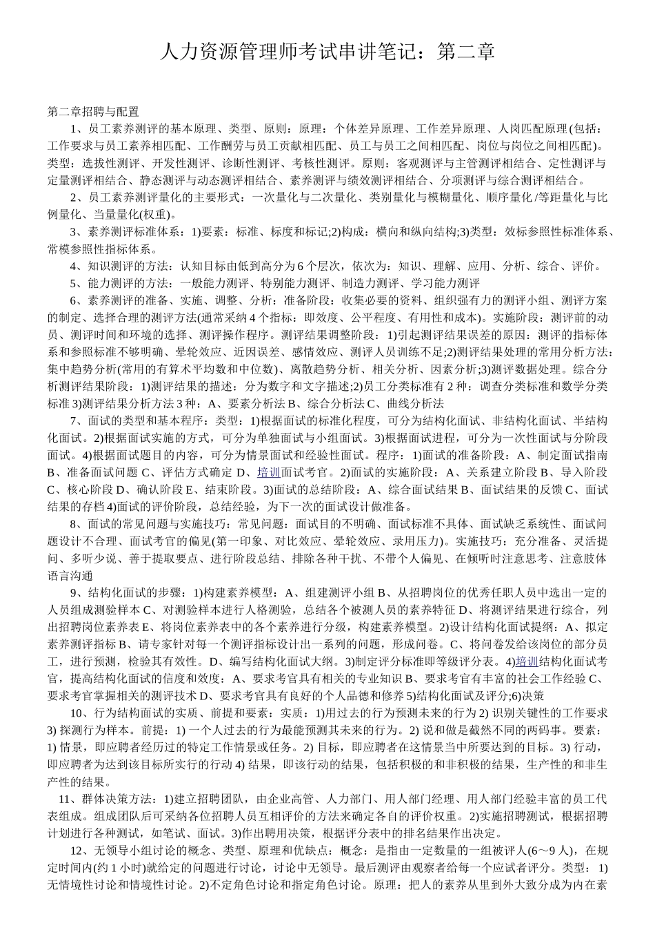 2024企业人力资源管理师二级——考试串讲笔记第二章_第1页