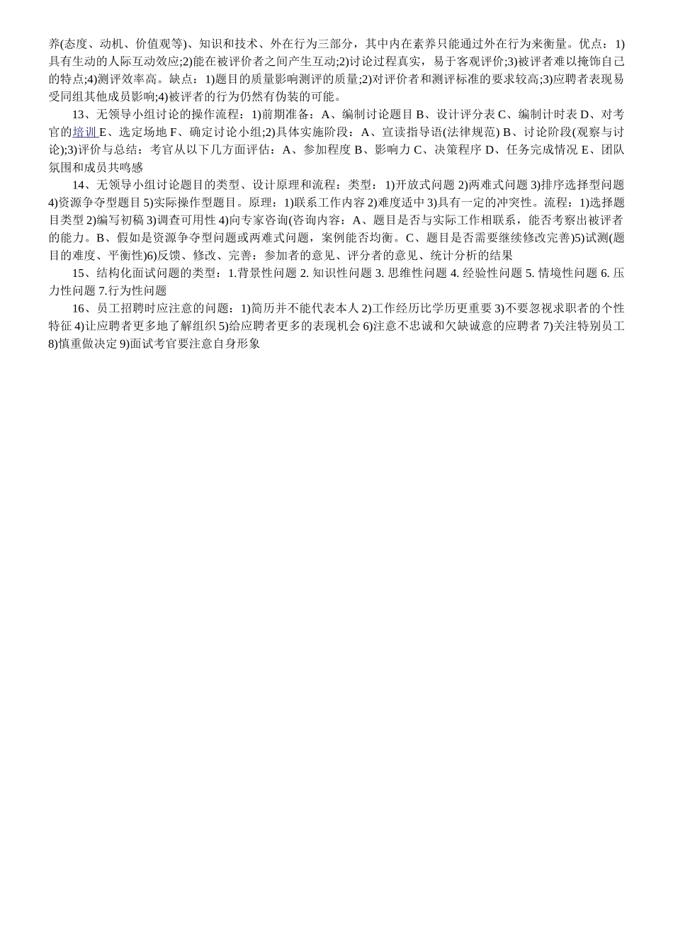 2024企业人力资源管理师二级——考试串讲笔记第二章_第2页