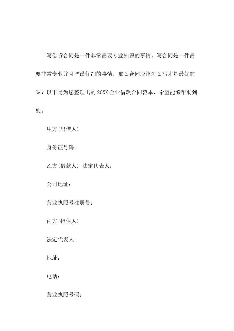 2024企业借款合同范本_第2页