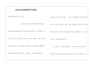 2024企业出纳年度工作总结