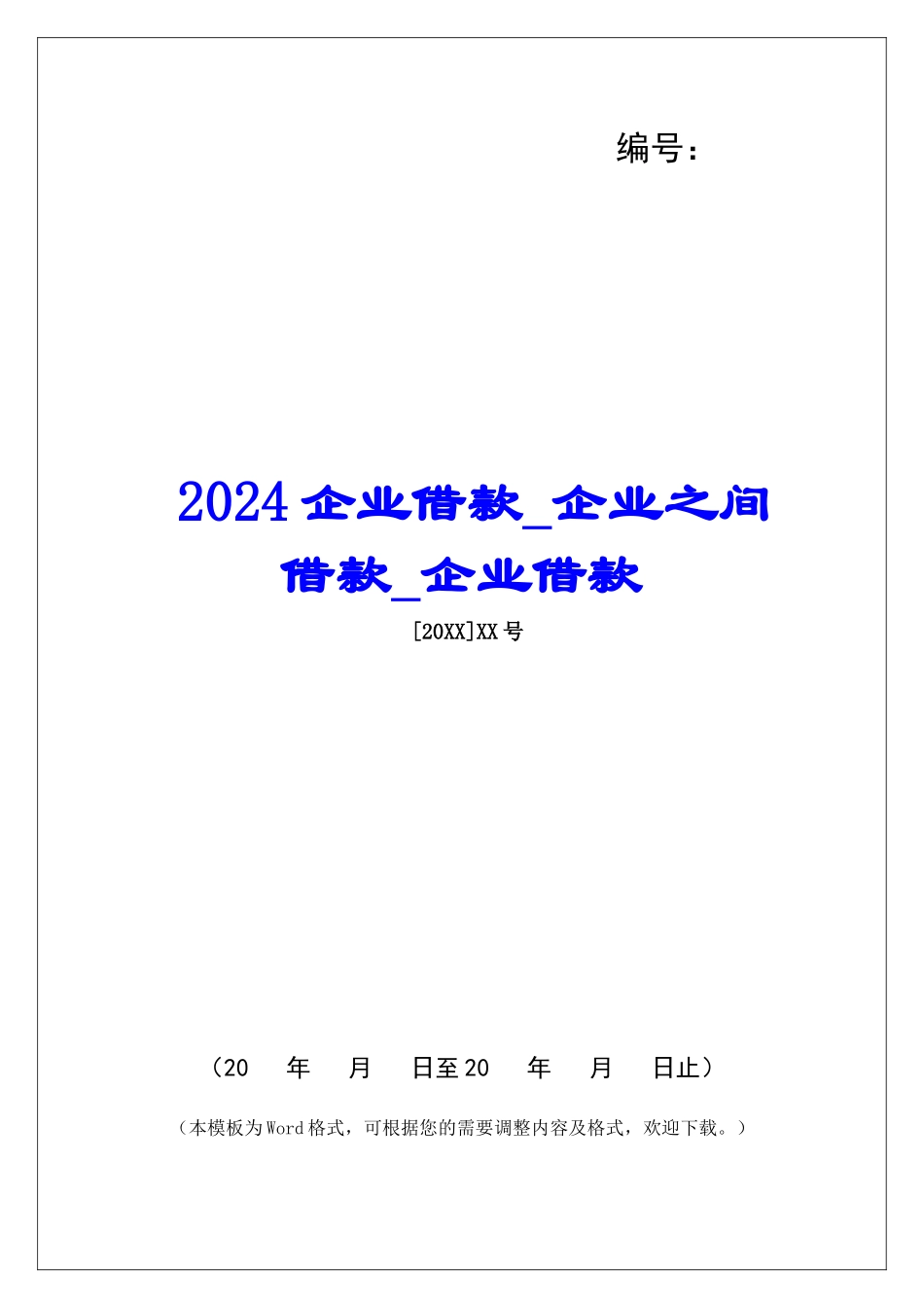 2024企业借款企业之间借款企业借款_第1页