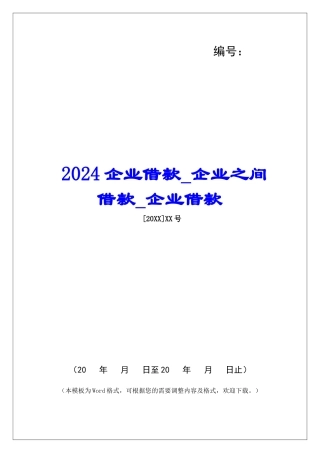 2024企业借款企业之间借款企业借款