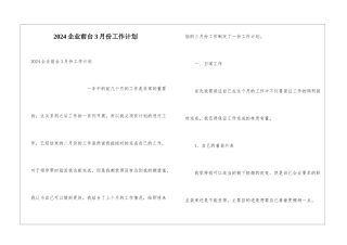 2024企业前台3月份工作计划