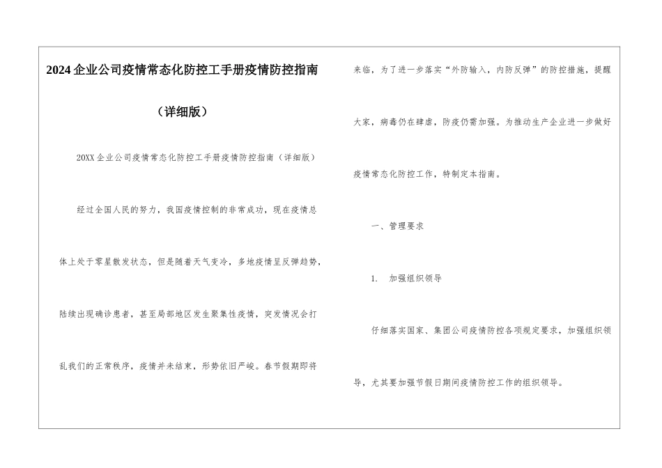 2024企业公司疫情常态化防控工手册疫情防控指南-_第1页