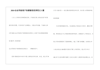 2024企业写给客户的感谢信优秀范文5篇