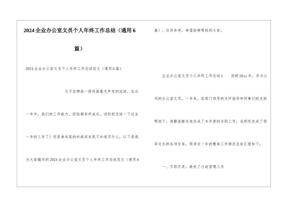 2024企业办公室文员个人年终工作总结_第1页