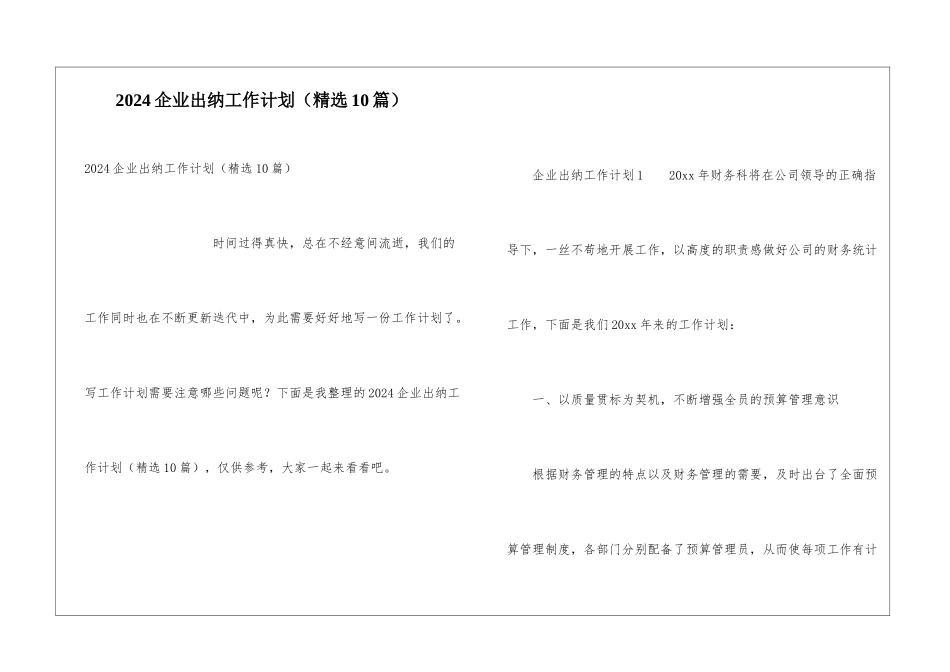 2024企业出纳工作计划_第1页