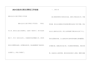 2024企业办公室文员转正工作总结