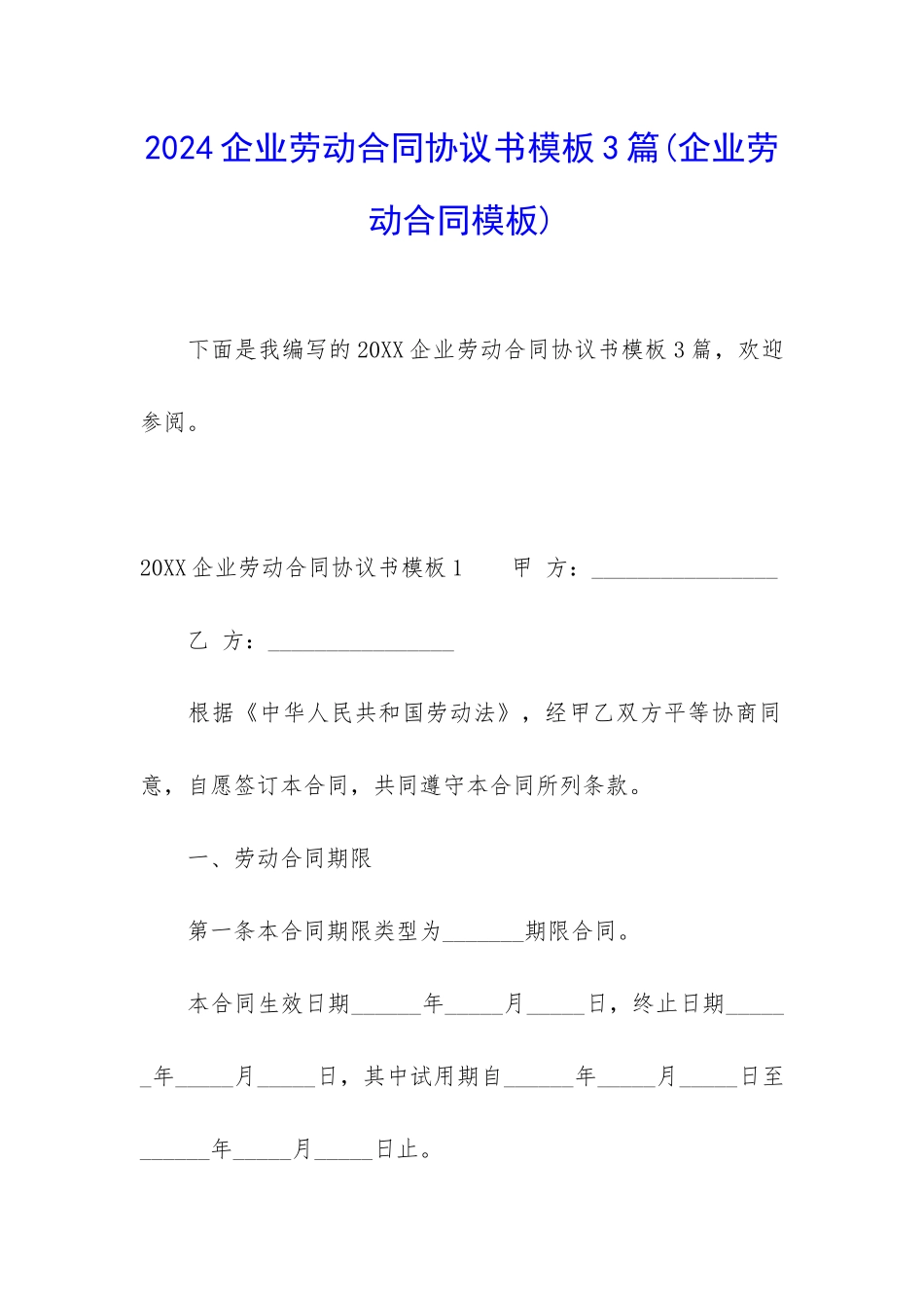 2024企业劳动合同协议书模板3篇_第1页