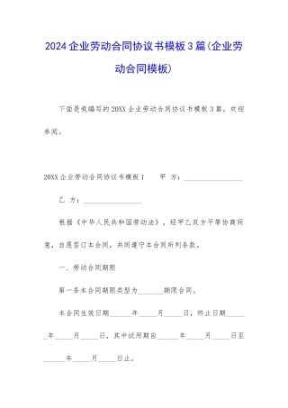 2024企业劳动合同协议书模板3篇