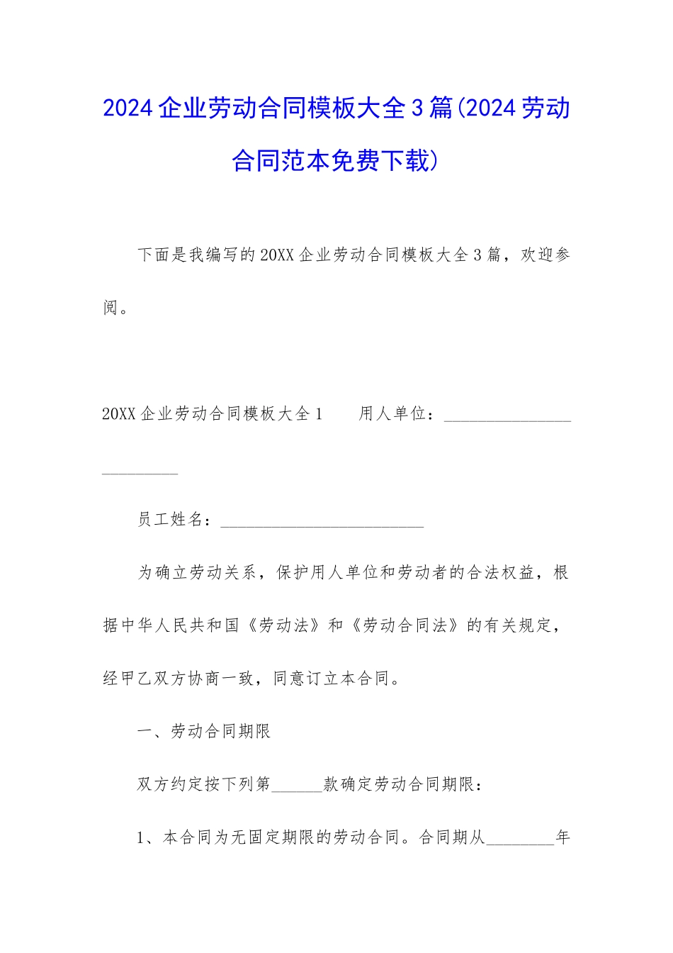 2024企业劳动合同模板大全3篇_第1页