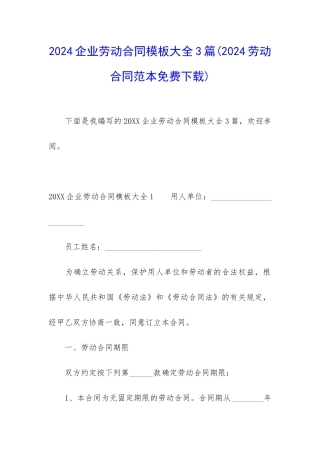 2024企业劳动合同模板大全3篇