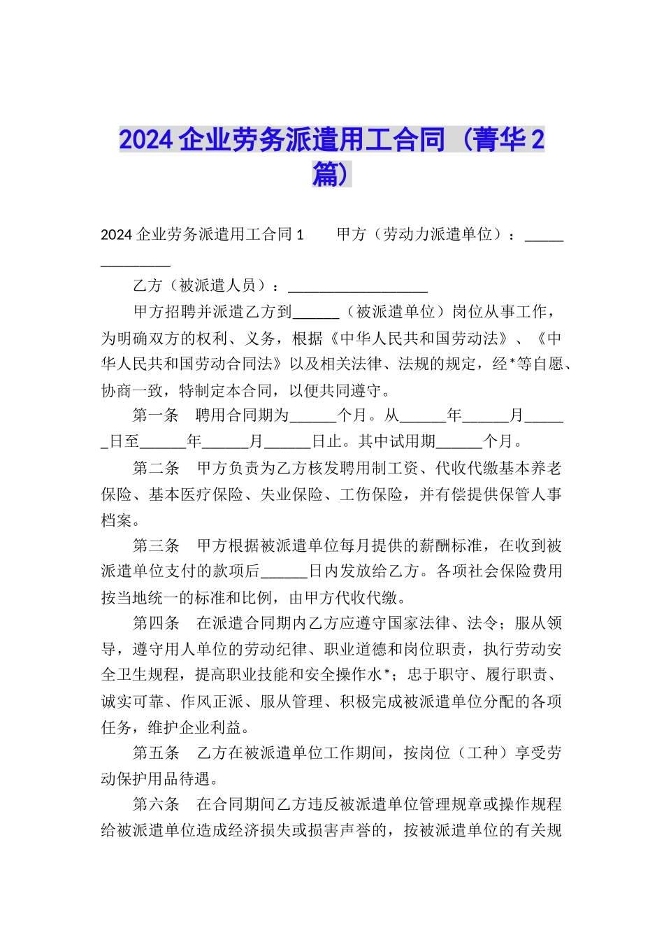 2024企业劳务派遣用工合同-_第1页