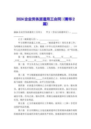 2024企业劳务派遣用工合同-