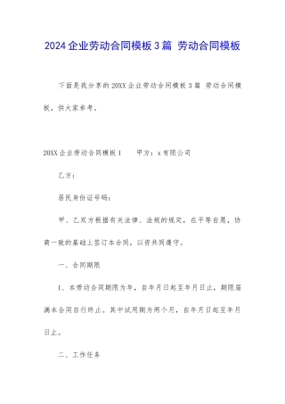 2024企业劳动合同模板3篇-劳动合同模板