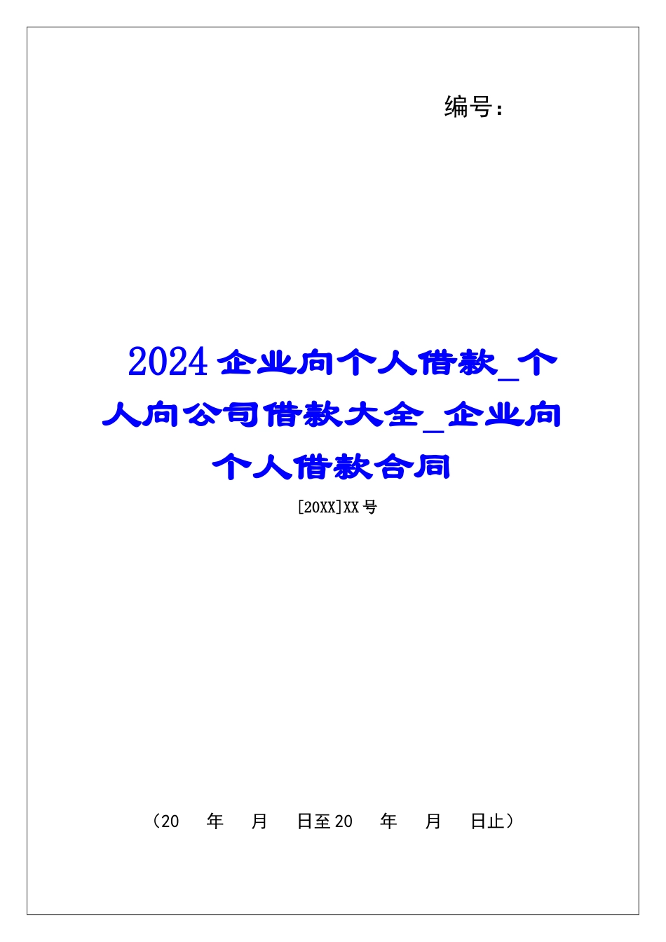 2024企业向个人借款个人向公司借款大全企业向个人借款合同_第1页