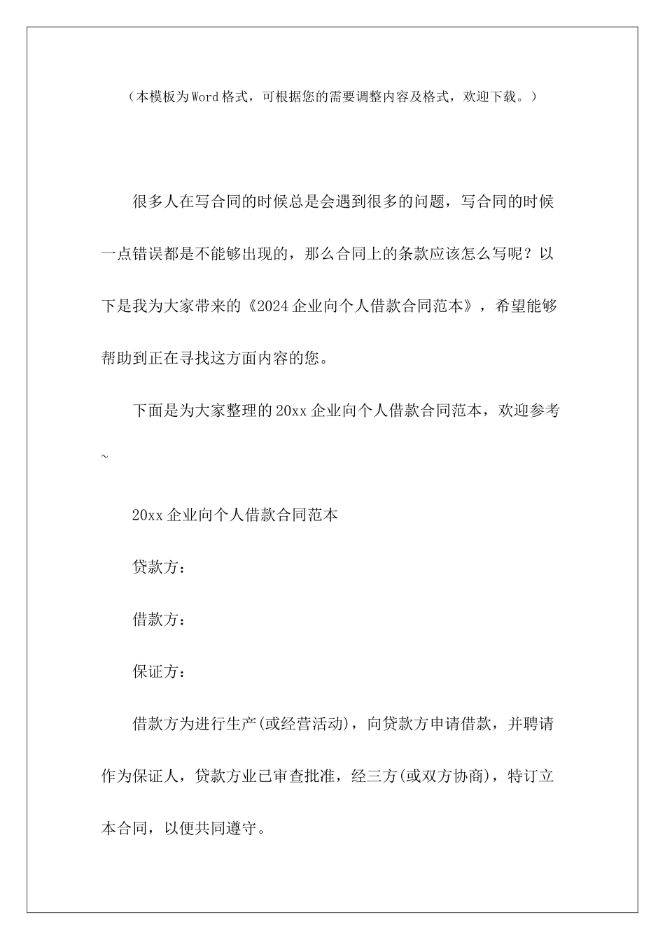 2024企业向个人借款个人向公司借款大全企业向个人借款合同_第2页