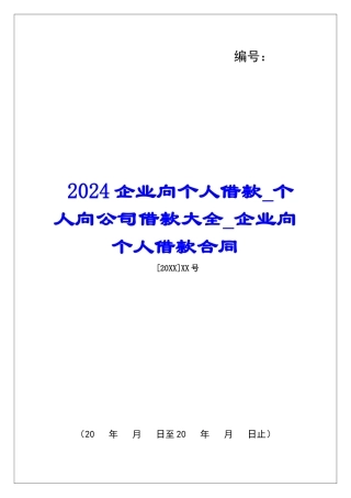 2024企业向个人借款个人向公司借款大全企业向个人借款合同