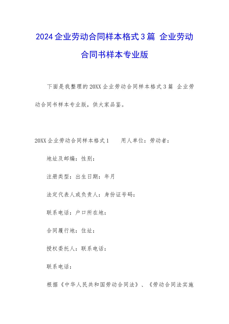 2024企业劳动合同样本格式3篇-企业劳动合同书样本专业版_第1页