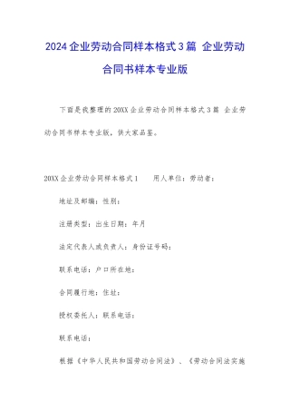 2024企业劳动合同样本格式3篇-企业劳动合同书样本专业版