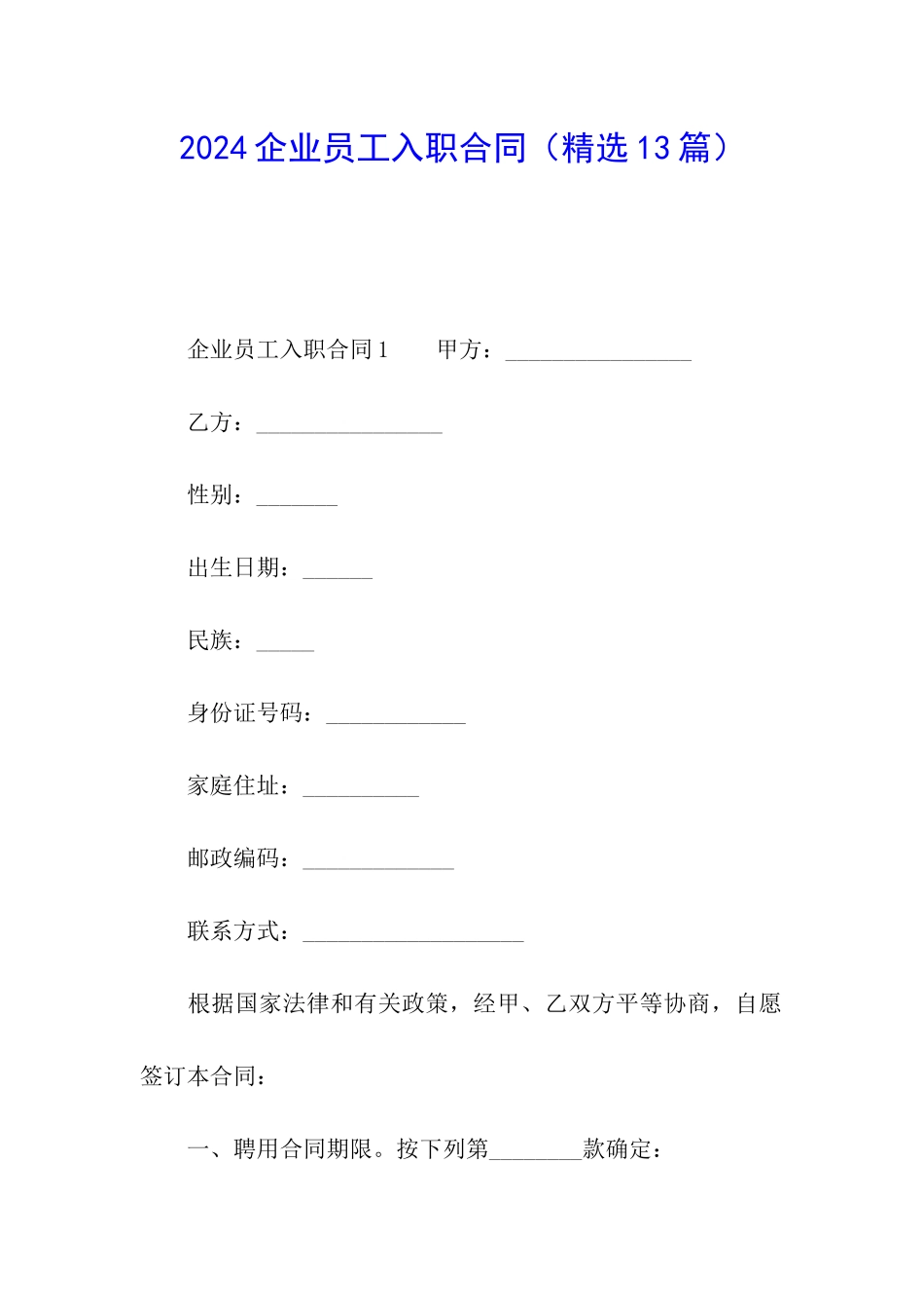 2024企业员工入职合同_第1页