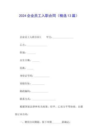 2024企业员工入职合同