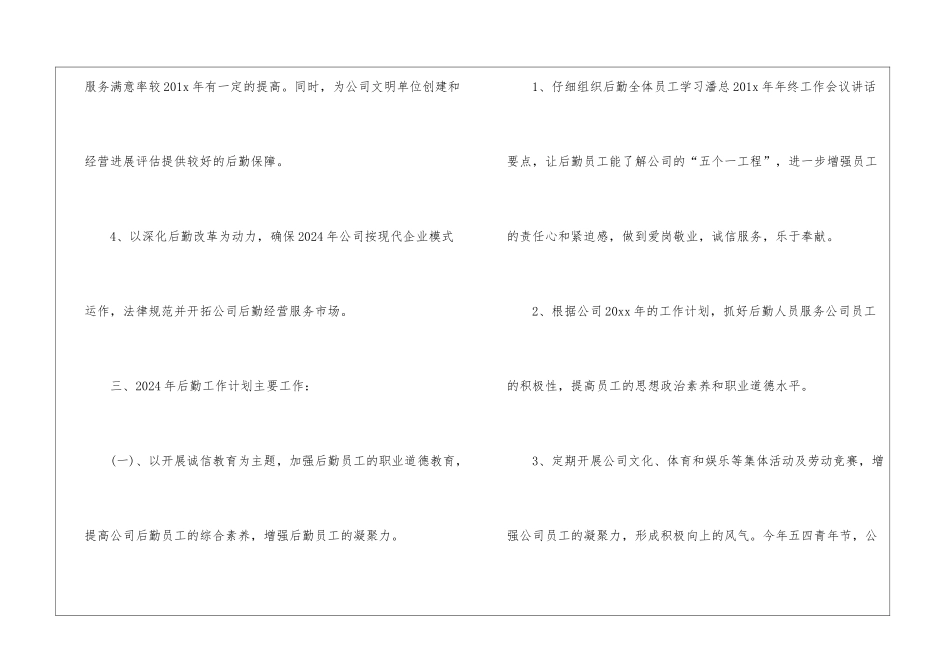 2024企业后勤工作计划_第2页
