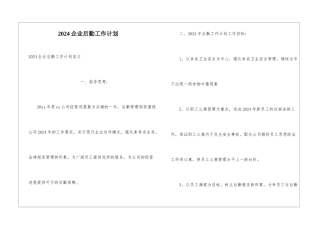 2024企业后勤工作计划
