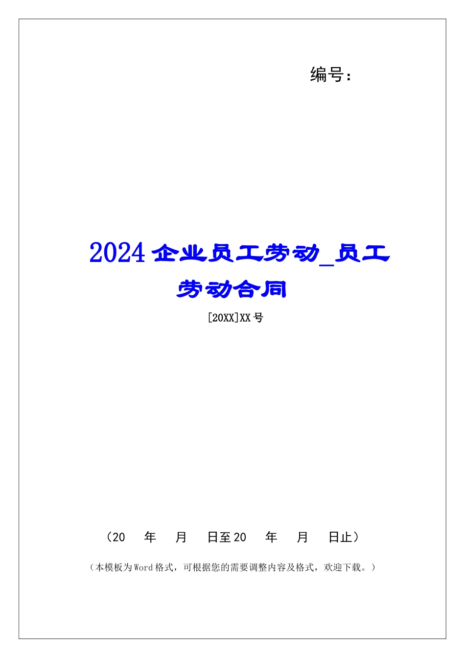 2024企业员工劳动员工劳动合同_第1页